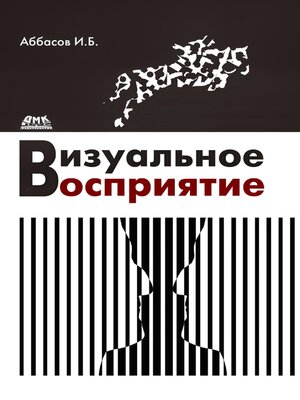 cover image of Визуальное восприятие